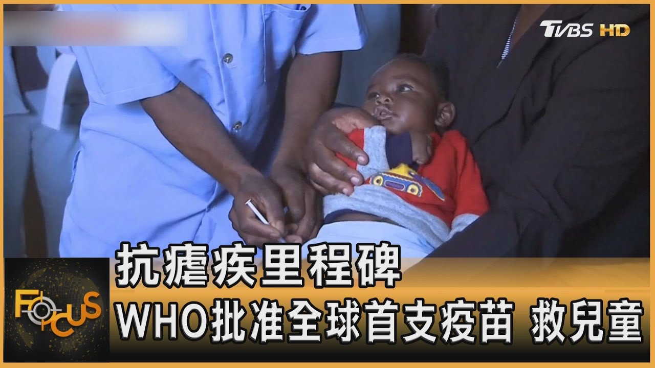 抗瘧疾里程碑 WHO批准全球首支疫苗.救兒童