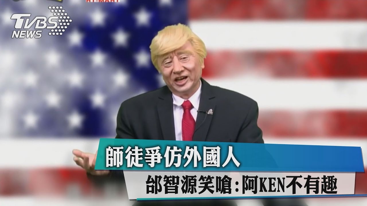 師徒爭仿外國人 邰智源笑嗆:阿KEN不有趣