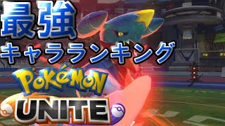 【ポケモンユナイト】ロール別最強キャラランキング！【Pokémon unite 】【最新版】