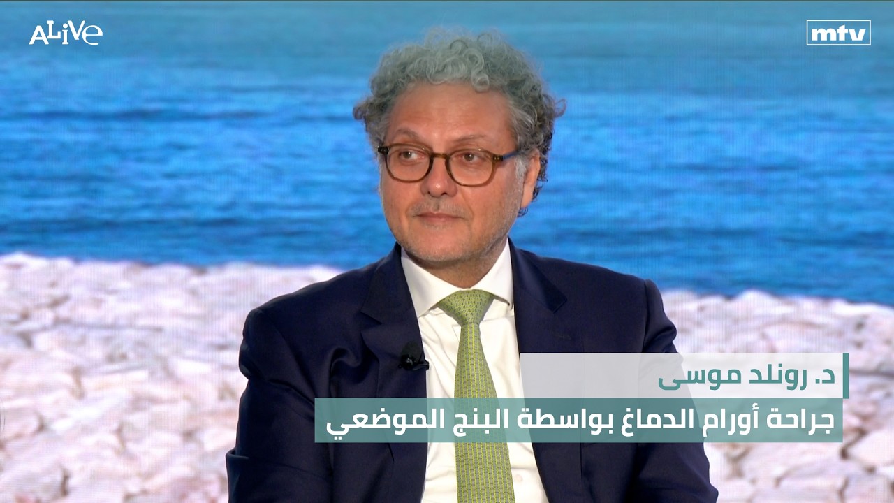 د. رونلد موسى - جراحة أورام الدماغ بواسطة البنج الموضعي