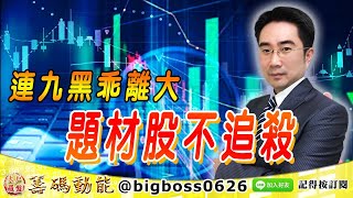 【大戶羅盤籌碼動能】 #謝宗霖 0817，連九黑乖離大 題材股不追殺 (圖)