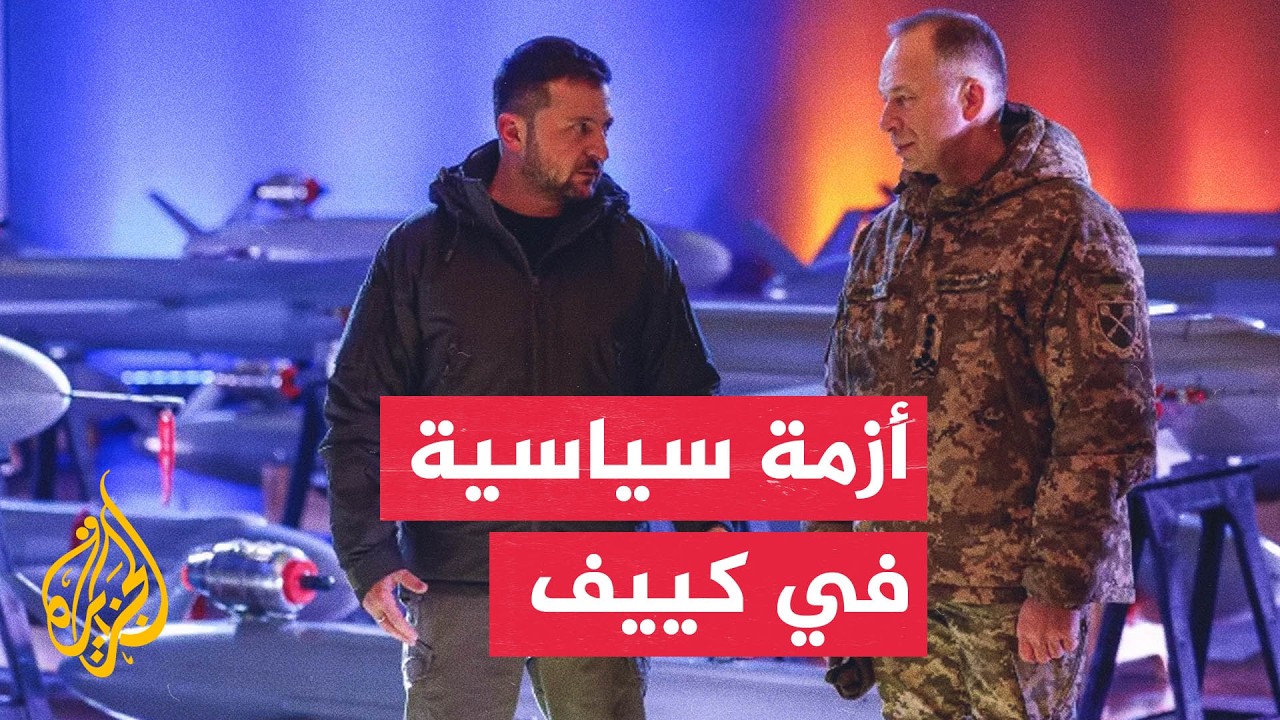 كيف تحولت إقالة وزير دفاع أوكرانيا إلى أزمة سياسية؟
