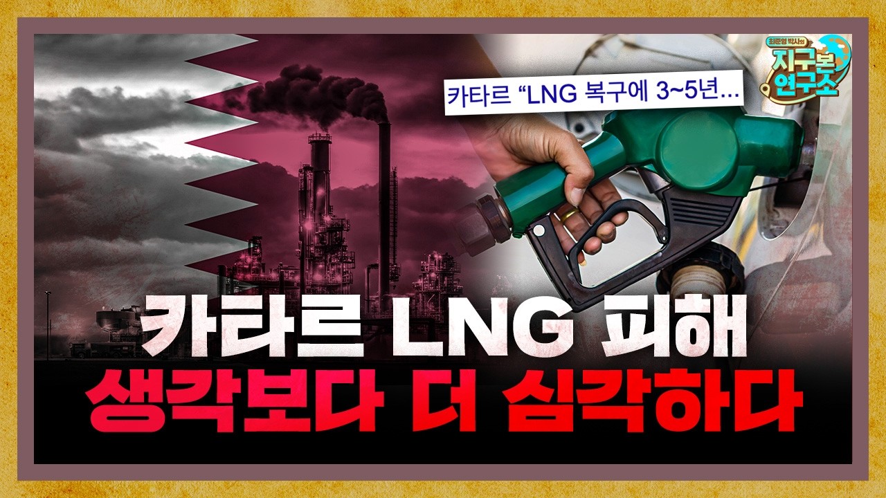 카타르의 LNG 설비 피해, 생각보다 더 심각하다고? [지구본 뉴스룸]