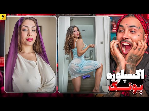 اکسپلور اینستاگرام پوتک 😂