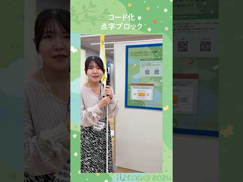 🌼iUtopiaブース紹介 堀田ゼミ「コード化点字ブロック」 #大学生