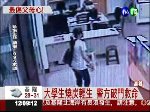 出家不成出下策 大學生燒炭尋短