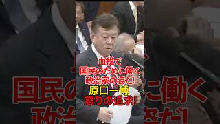 現 ゆうこく連合 原口一博議員が財務省に怒りの追求!