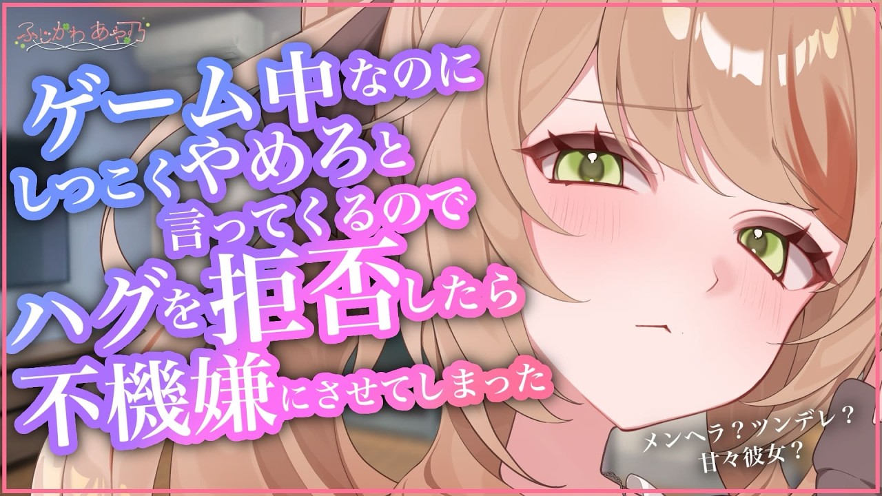 【甘々/拗ね】彼女がハグしてと言ってきたのだが、それがもう可愛すぎて可愛すぎてちょっと揶揄いたくなってしまいついごめんと言ってしまった。【男性向けシチュエーションボイス/ASMR】cv.ふじかわあや乃