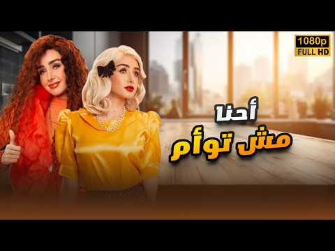فيلم أحنا مش توأم