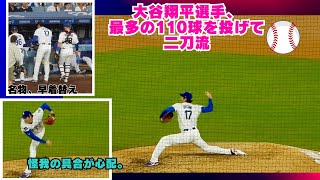 大谷翔平選手、二刀流、110球の力投も上腕二頭筋の痛み。心配。#shoheiohtani #ドジャース #twowayplayer#dodgers#padres #injury#現地映像#二刀流