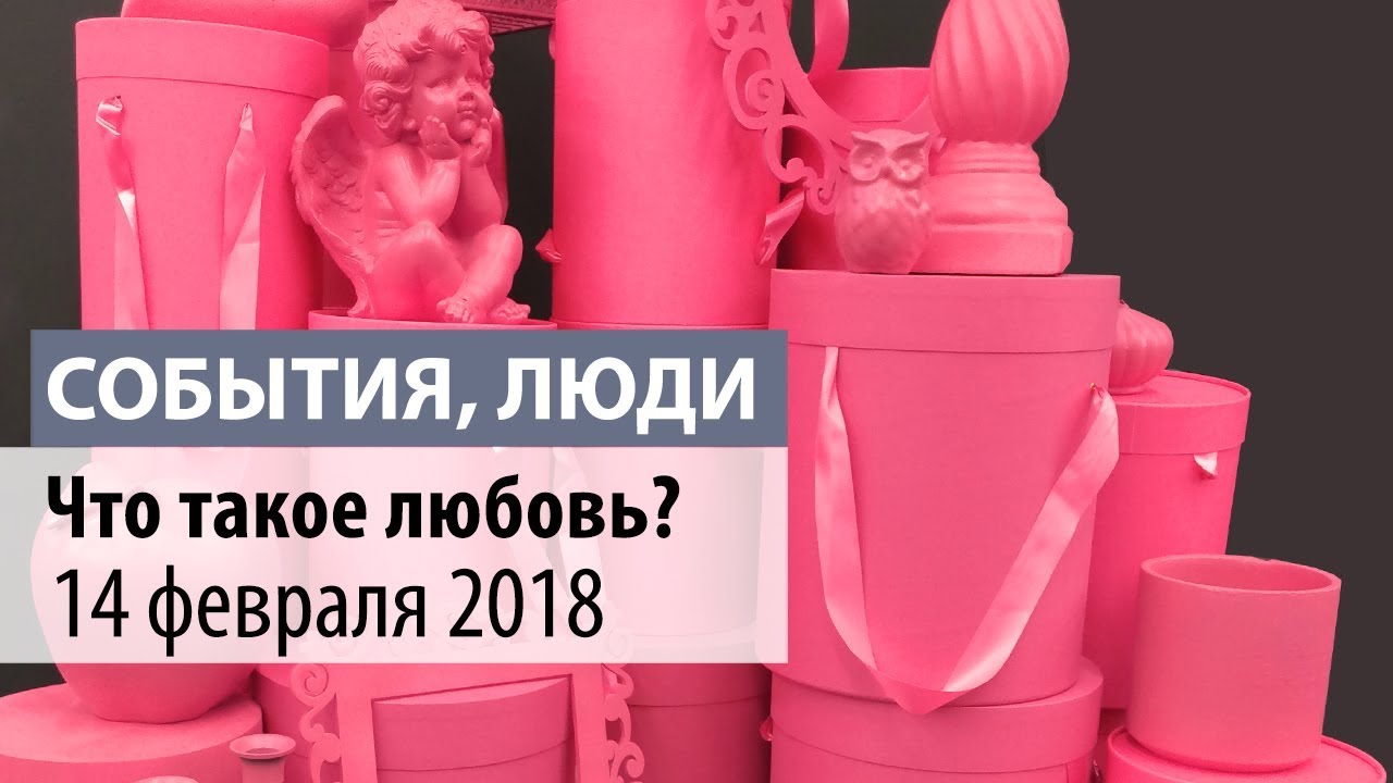 Что такое ЛЮБОВЬ?