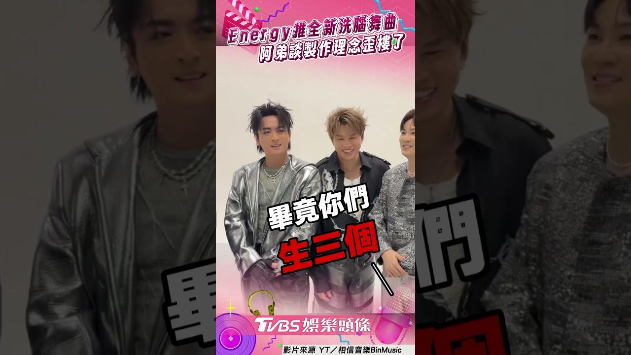 影音／Energy推全新洗腦舞曲！　談製作理念阿弟歪樓笑翻
