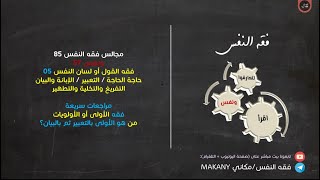 صورة مجالس فقه النفس 085 | ونفس 57 | فقه القول أو لسان النفس 05