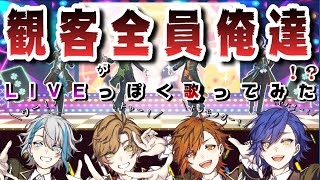 - 【観客全員俺達】もしも『シル・ヴ・プレジデント』を ドームLiveっぽく歌ってみたら 【クレノア】