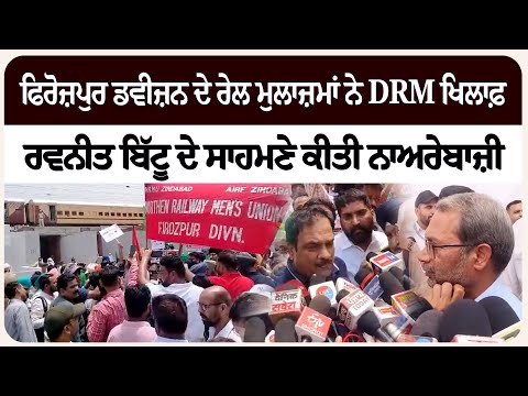ਫਿਰੋਜ਼ਪੁਰ ਡਵੀਜ਼ਨ ਦੇ ਰੇਲ ਮੁਲਾਜ਼ਮਾਂ ਨੇ DRM ਖਿ/ਲਾਫ਼ ਰਵਨੀਤ ਬਿੱਟੂ ਦੇ ਸਾਹਮਣੇ ਕੀਤੀ ਨਾ/ਅਰੇਬਾ/ਜ਼ੀ