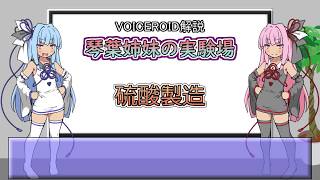 【硫酸製造】琴葉姉妹の実験場【VOICEROID解説】