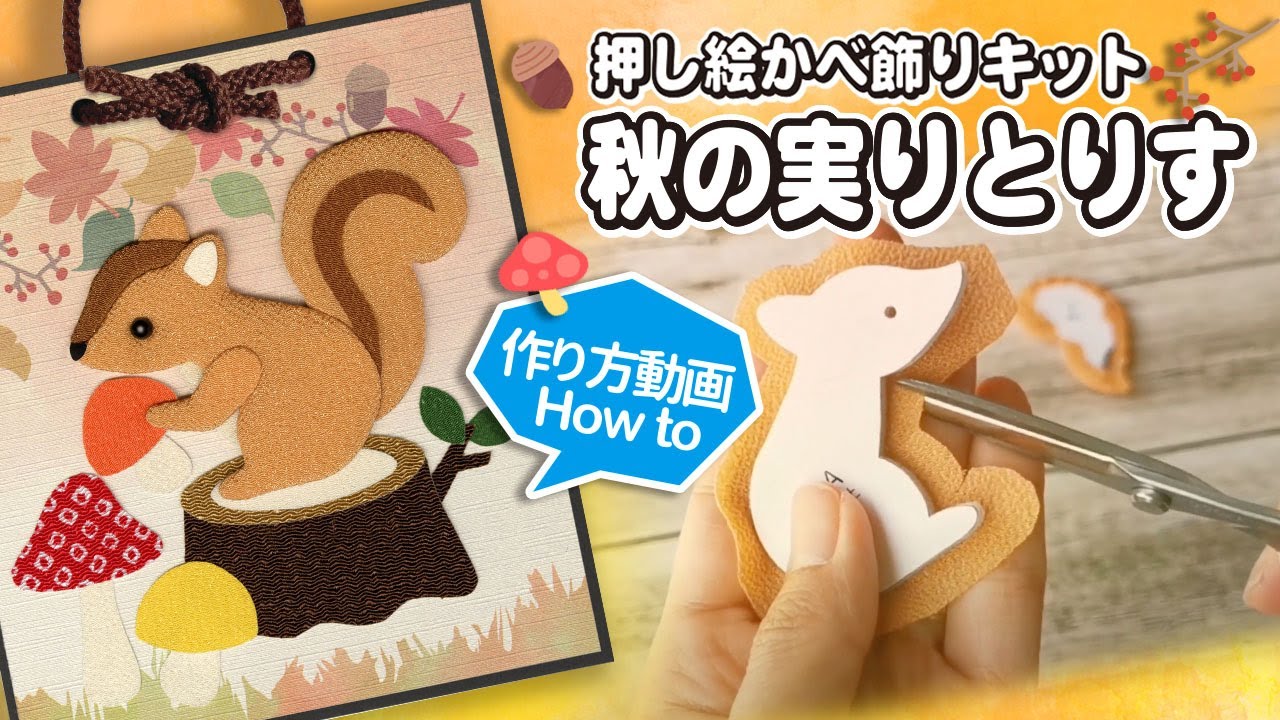 押し絵かべ飾りキット 秋の実りとりす | 谷口松雄堂