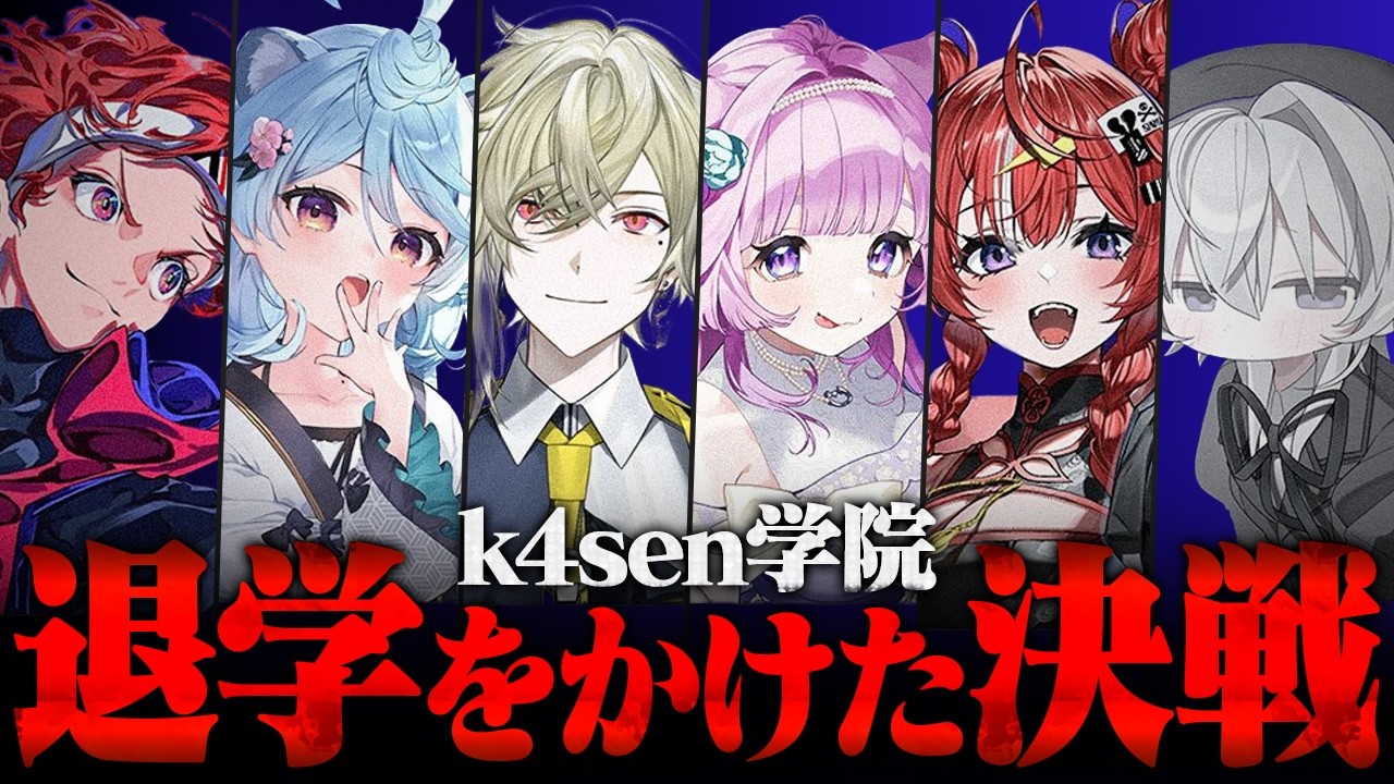 【LoL】退学をかけた戦い。k4sen学院期末大会【AlphaAzur】