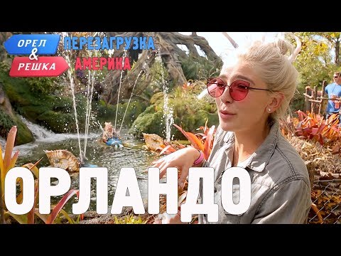 Орландо. Орёл и Решка. Перезагрузка. АМЕРИКА