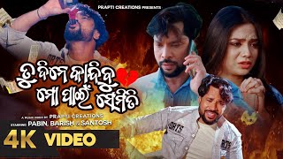 Tu Dine Kandibu Mo Pain Semiti | Odia Sad Song | Official Full Video | Humane Sagar | Pabin | Barish