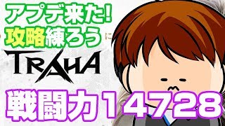 【TRAHA】トラハ戦闘力14728　新ダンジョン攻略してみよー！【ティロ･フィナーレ加川】