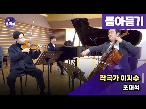 [KBS음악실] 작곡가 이지수 초대석 (몰아듣기 | 광고없음) | KBS 250115 방송