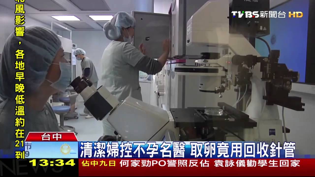 清潔婦控不孕名醫　取卵竟用回收針管