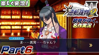 【楽しく実況!】▼初見がゆく、名作実況!▼逆転裁判2編【Part6】