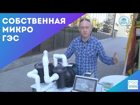 POOLVOLT - 5 kWt микро и мини ГЭС для плавательных бассейнов - фото 1 - id-p2545015155