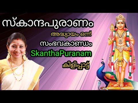 SkanthaPuranam ഭാഗം ഒന്ന് സംഭവകാണ്ഡം സ്കന്ദപുരാണം കിളിപ്പാട്ട് SambavaKandam AUMKARAM Dr.P.Sreelatha