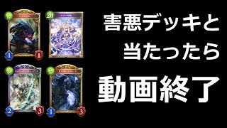 害悪デッキに当たったら即終わる動画【シャドウバース】