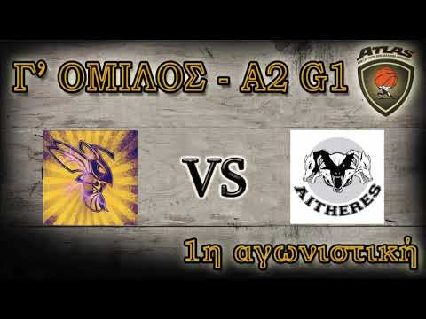 Atlasbasket -1η αγων.- ΣΚΟΥΡΚΟΙ vs ΑΙΘΕΡΕΣ 52-48