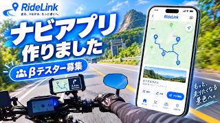 バイク用ナビアプリ「RideLink」を作りました|βテスター募集