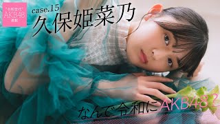【#久保姫菜乃】後編「48グループがいつかまたトップに立てるって信じています」【――なんで令和にAKB48？ Case.15 久保姫菜乃【#AKB48】