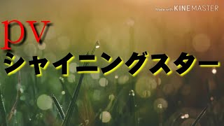 [pv]シャイニングスター