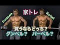 バーベルか…ダンベルか…