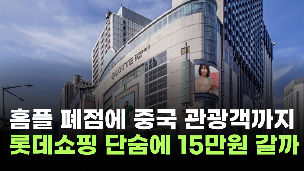 홈플러스 폐점에 중국 관광객까지…롯데쇼핑, 15만원 직행 시간문제