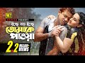 Icche Boro Icche ইচ্ছে বড় ইচ্ছে Shakib Khan Purnima Poran Jay Joliyare