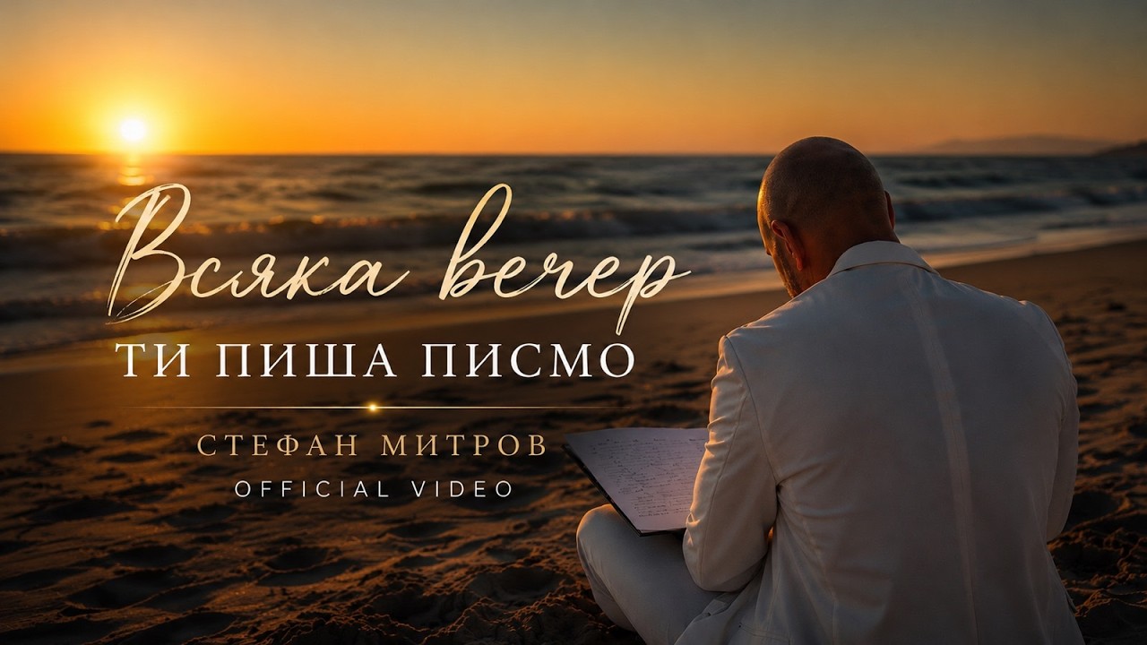 Стефан Митров - Всяка вечер ти пиша писмо