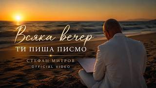 Стефан Митров - Всяка вечер ти пиша писмо