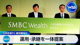 運用･承継を一体提案 三井住友FG 富裕層向け【WBS】