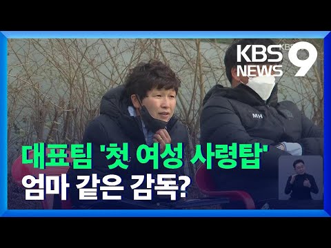 한국 축구 ‘유리천장’ 깬 황인선 “엄마같은 감독 될게요!” / KBS  2021.11.19.
