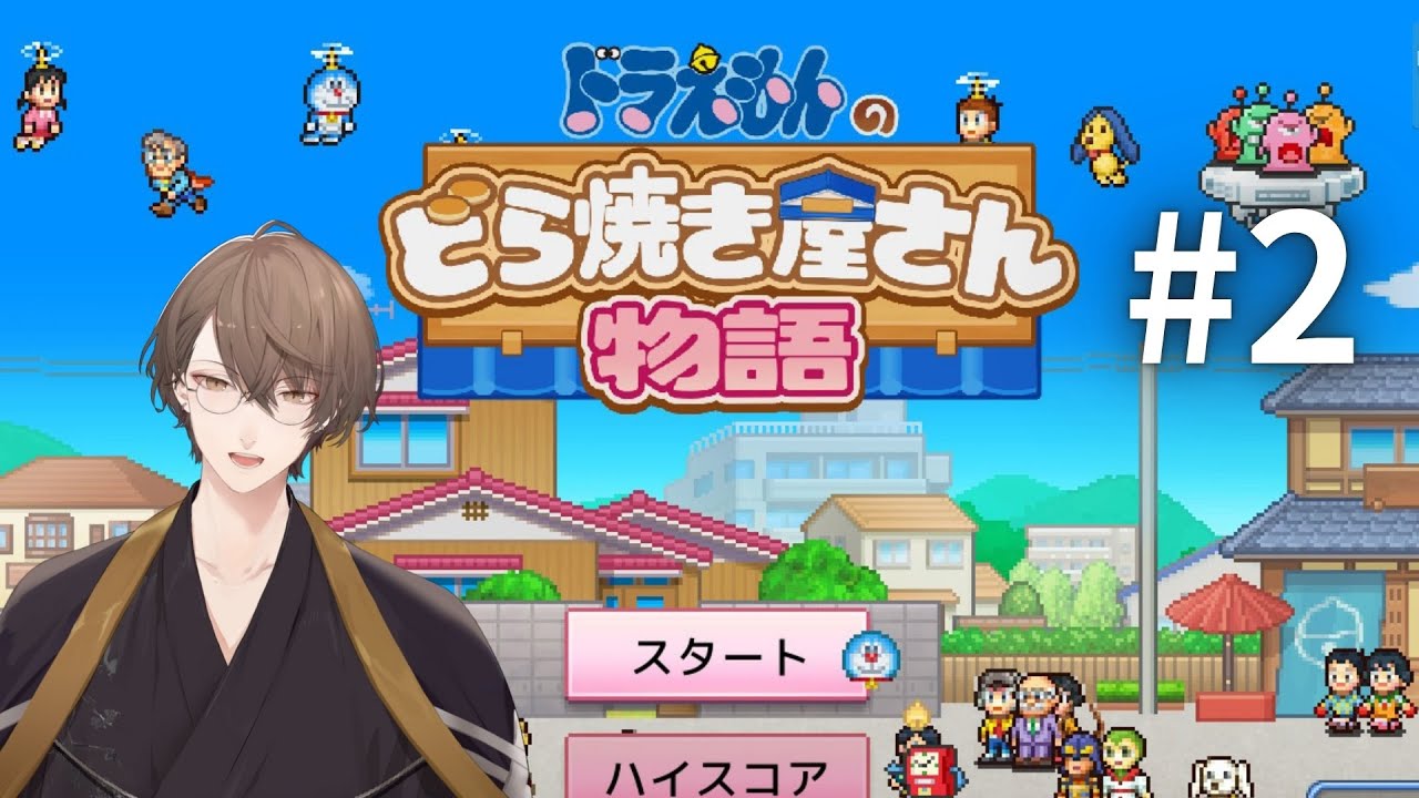 【ドラえもんのどら焼き屋さん物語】餡による、侵略 ＃２【にじさんじ/加賀美ハヤト】