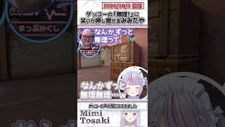 ゲッコーの「無理!」に笑いが押し寄せるみみたや【兎咲ミミ/aja/ありけん/まざー3/酢酸かのん/ぶいすぽっ！/VALORANT/切り抜き】#shorts