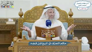 3281 - حكم التصرُّف في المبيع قبل قبضِه - عثمان الخميس