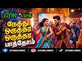 நேத்து ஒருத்தர ஒருத்தர Neathu Oruthar Oruthara Latest Tamil 