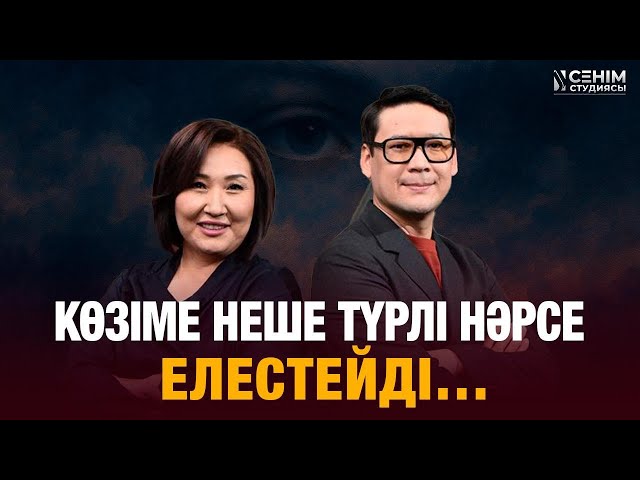 Қайта үйленуге қорқамын…