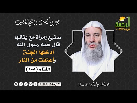 صنيع إمرأة قال رسول الله أن دخلت به الجنة أو أعتقت من النار فما هو ؟  الشيخ الدكتور محمد حسان