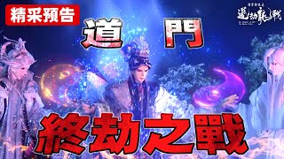 [霹靂] 搶先看：道劫龍戰 第二十六章