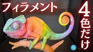 【革命】たった4色で無限の色彩!?「ツールチェンジャー」×「フルスペクトラム」がFDMマルチカラーの常識を覆す！Snapmaker U1で実演！ #3Dプリンター